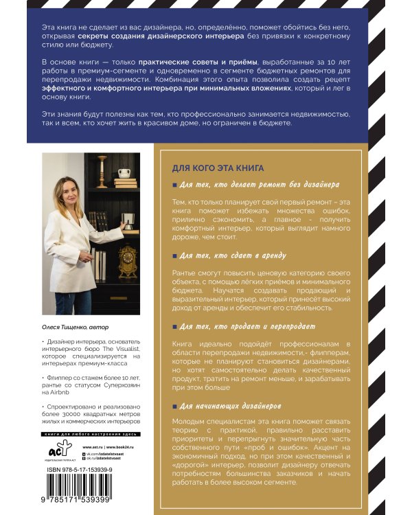 ИнтерьерChic. Руководство по созданию дизайнерского интерьера без дизайнера, проекта и большого бюджета