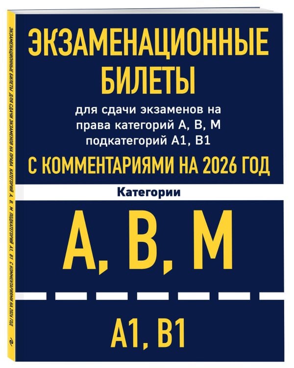 Экзаменационные билеты для сдачи экзаменов на права категорий А, В, М подкатегорий А1 В1 с комментариями на 2026 год