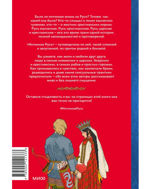 Интимная Русь. Жизнь без Домостроя, грех, любовь и колдовство