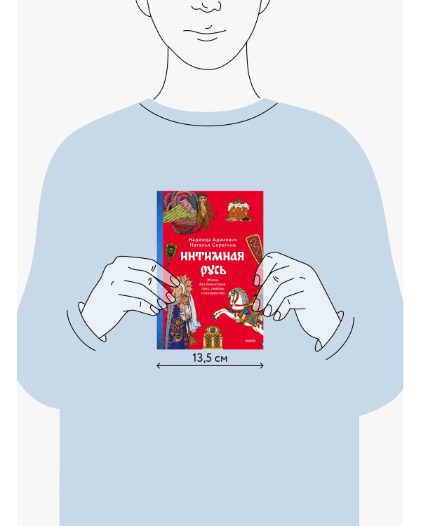 Интимная Русь. Жизнь без Домостроя, грех, любовь и колдовство