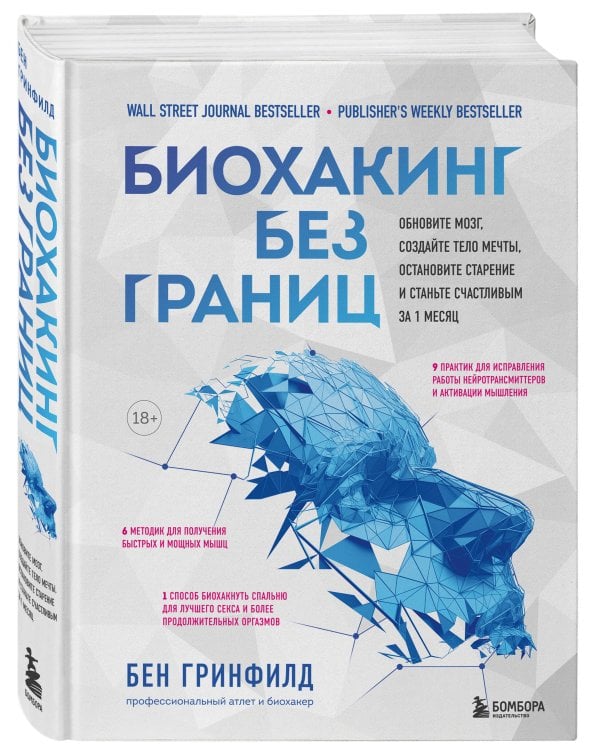 Биохакинг без границ. Обновите мозг, создайте тело мечты, остановите старение и станьте счастливым за 1 месяц