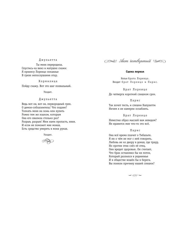 Ромео и Джульетта. Сонеты