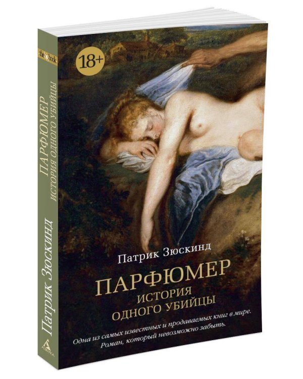 Парфюмер. История одного убийцы