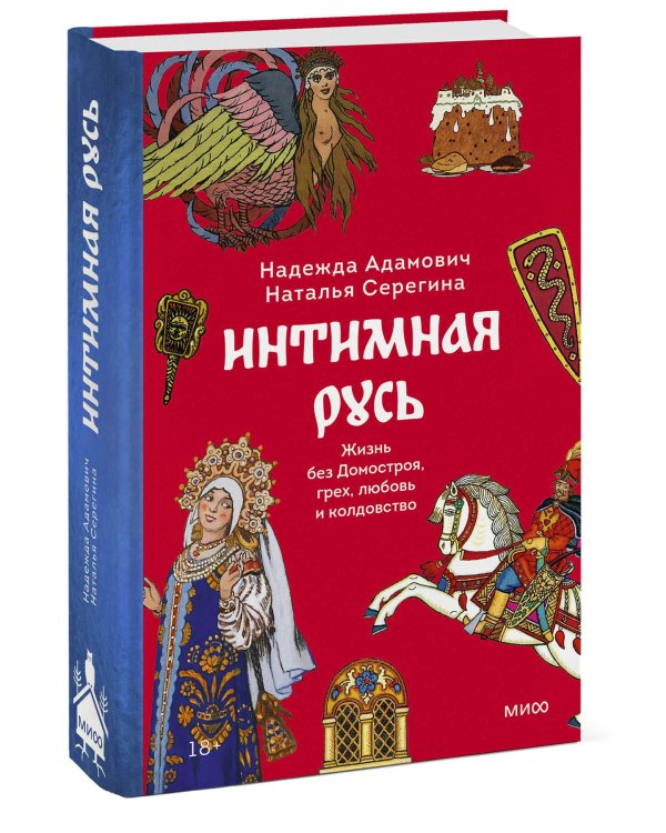 Интимная Русь. Жизнь без Домостроя, грех, любовь и колдовство