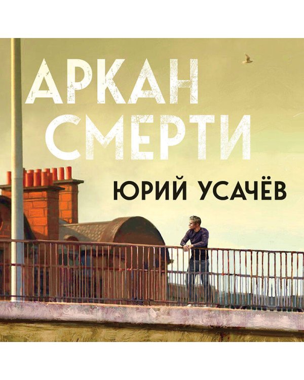 Аркан смерти