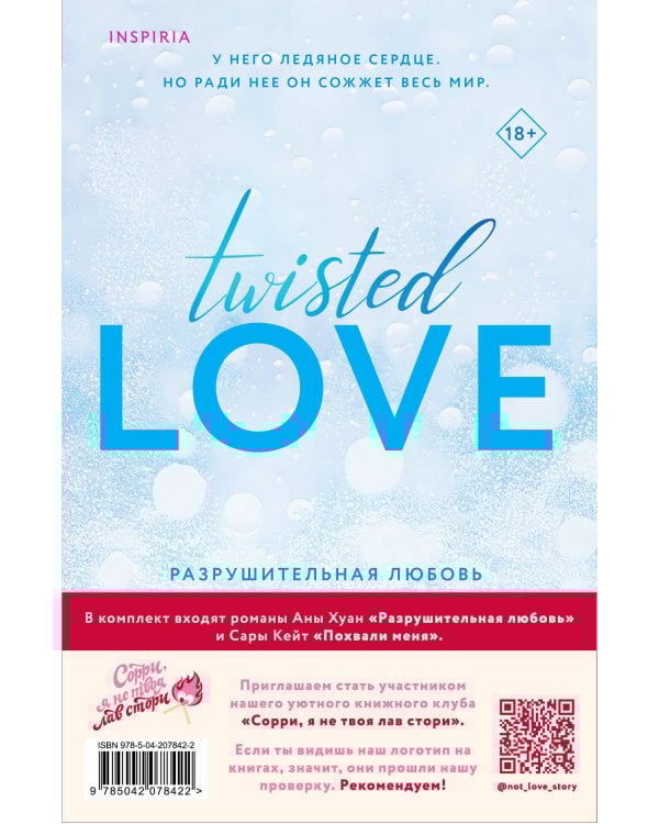 Комплект из 2-х книг (Похвали меня + Разрушительная любовь)