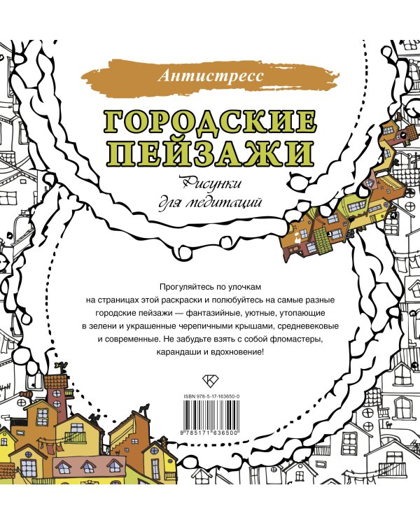 Городские пейзажи. Рисунки для медитаций