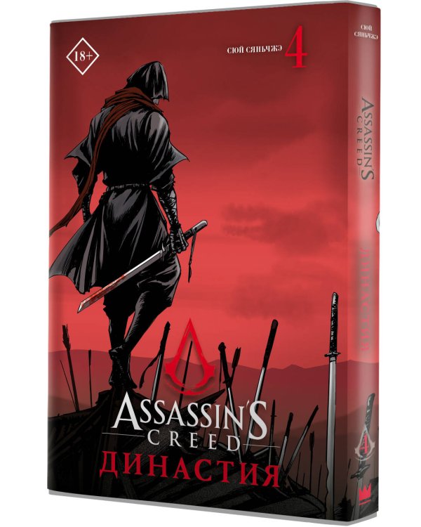 Assassin's Creed. Династия. Том 4
