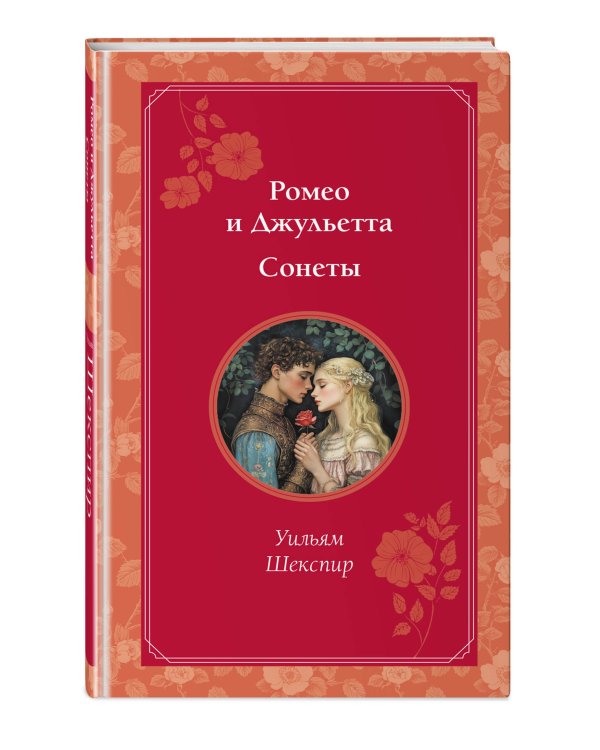 Ромео и Джульетта. Сонеты