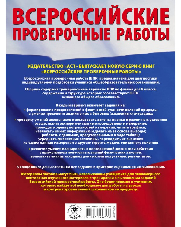 Физика. Большой сборник тренировочных вариантов проверочных работ для подготовки к ВПР. 8 класс