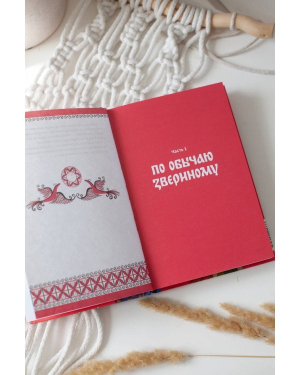 Интимная Русь. Жизнь без Домостроя, грех, любовь и колдовство