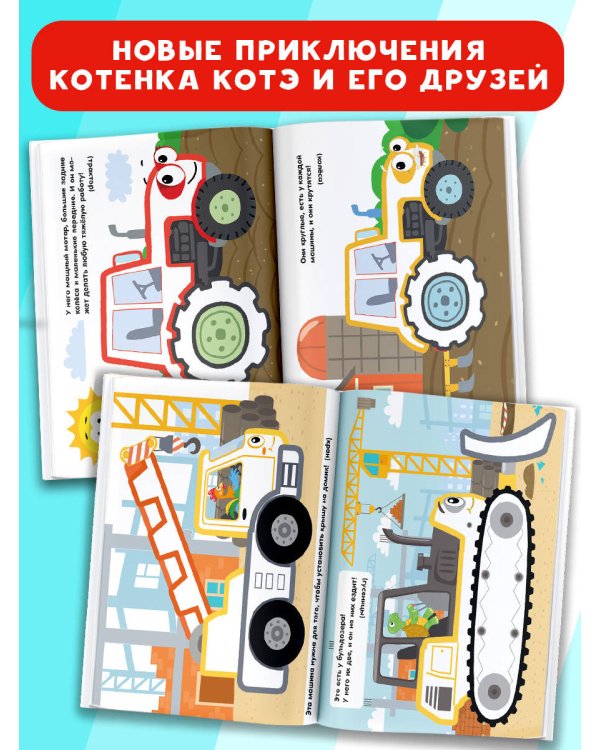 Котёнок Котэ. Раскраска с цветным контуром для малышей. Машинки