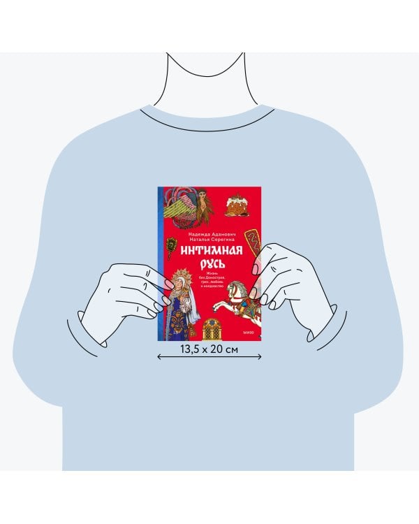 Интимная Русь. Жизнь без Домостроя, грех, любовь и колдовство