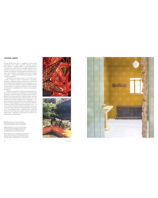 Цвет. Умные решения для организации жизненного пространства