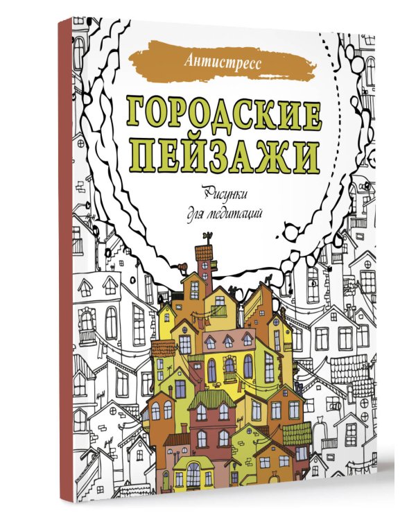 Городские пейзажи. Рисунки для медитаций
