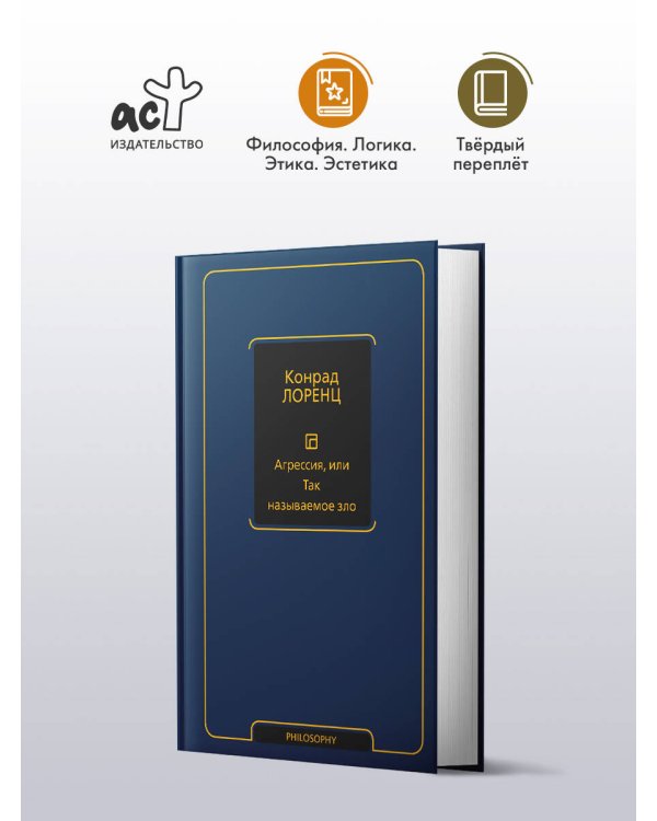 Агрессия, или Так называемое зло