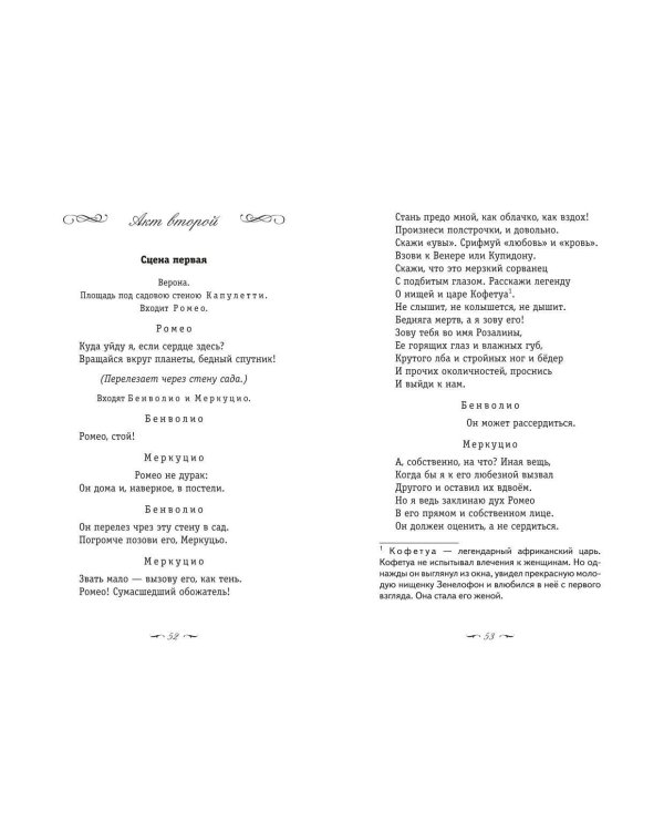 Ромео и Джульетта. Сонеты