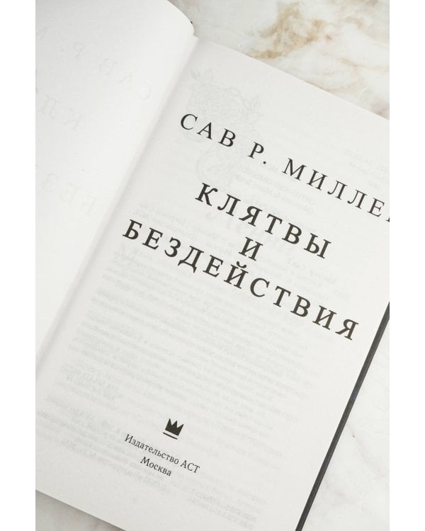 Клятвы и бездействия