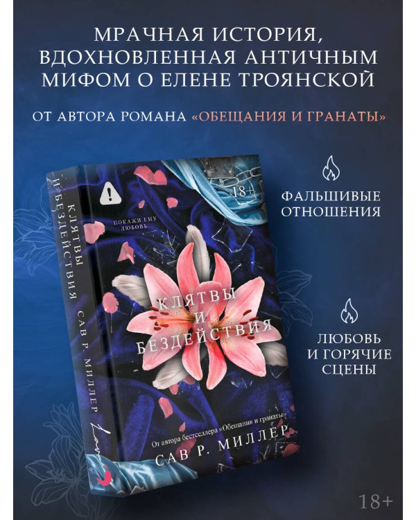 Клятвы и бездействия