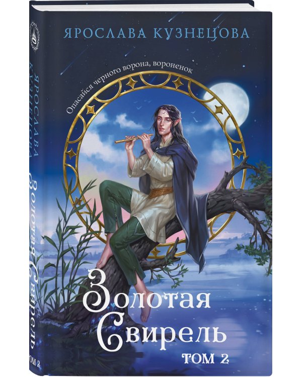 Золотая свирель. Том 2