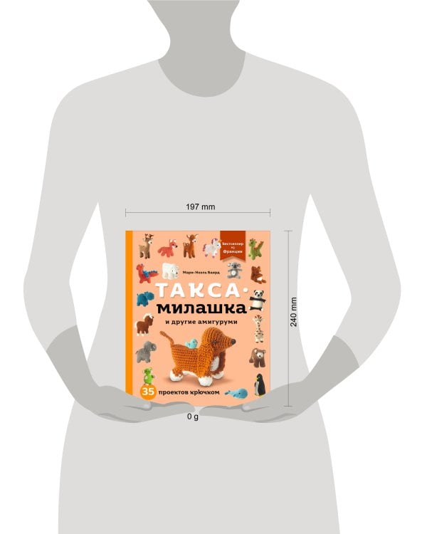 Такса-милашка и другие амигуруми. 35 проектов крючком