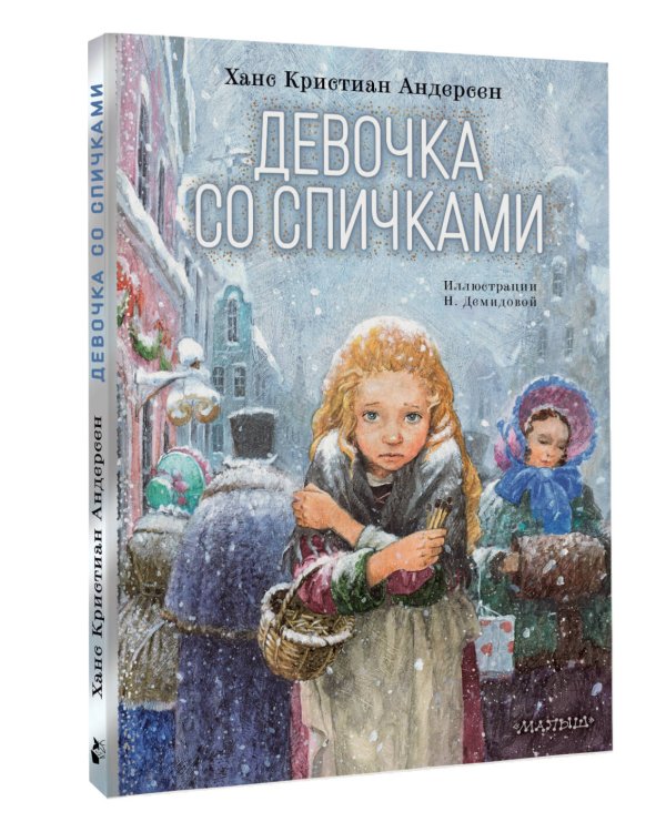 Девочка со спичками