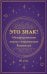 Это знак! Метафорические карты с подсказками Вселенной (40 шт.)