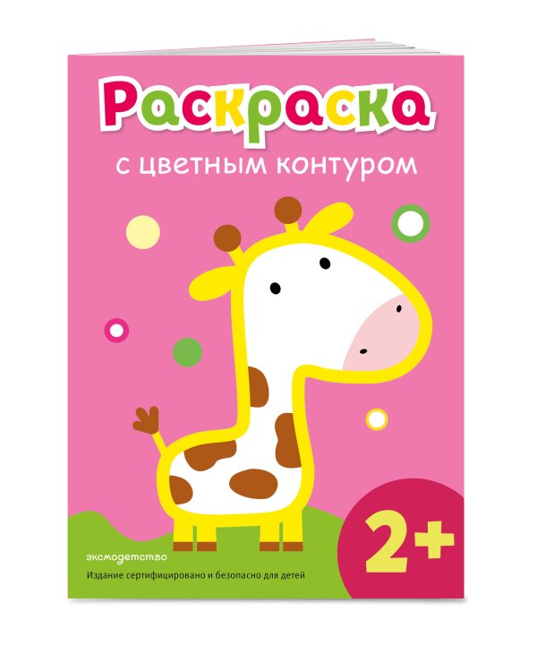 Раскраска с цветным контуром (Жираф)