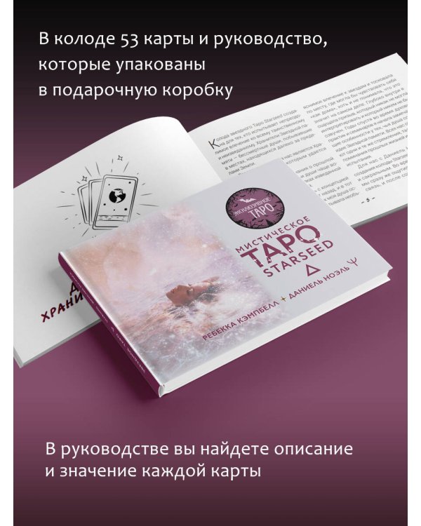 Мистическое Таро Starseed. 53 карты, наполненные энергией Звёзд. Инструкция для гадания