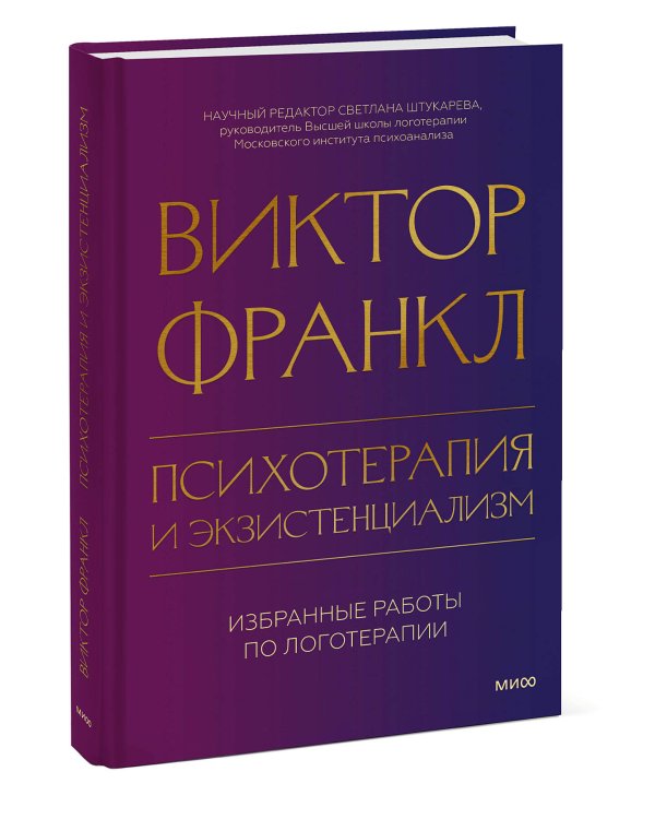 Психотерапия и экзистенциализм. Избранные работы по логотерапии