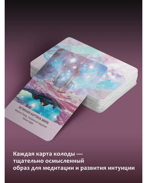 Мистическое Таро Starseed. 53 карты, наполненные энергией Звёзд. Инструкция для гадания
