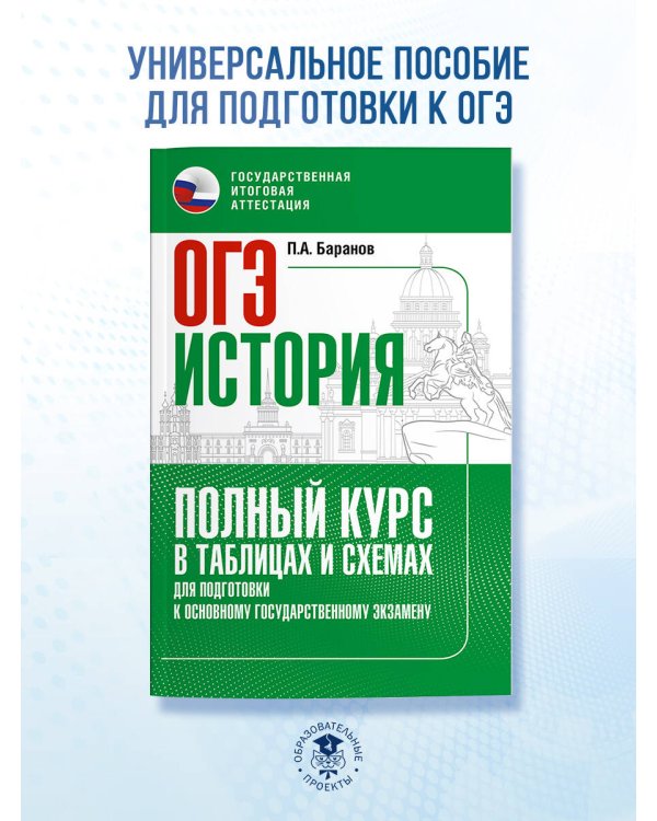 ОГЭ. История. Полный курс в таблицах и схемах для подготовки к ОГЭ