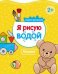 Я рисую водой. Мишка