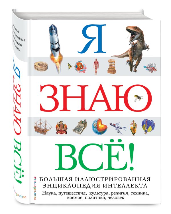 Я знаю всё!