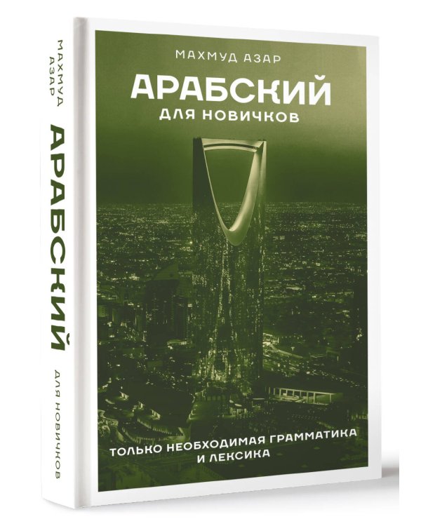 Арабский для новичков