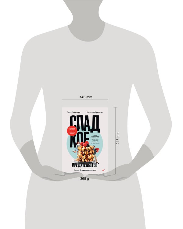 Сладкое предательство. Сахар и другие зависимости