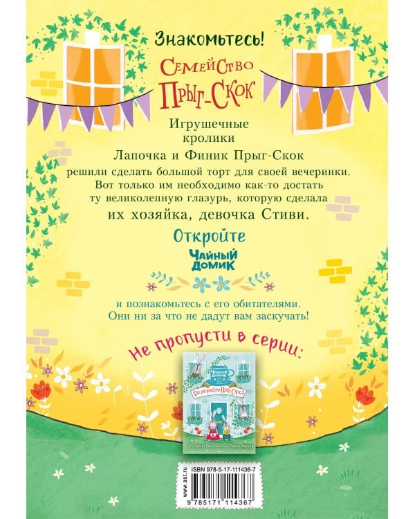 Торт для мистера Прыг-Скок