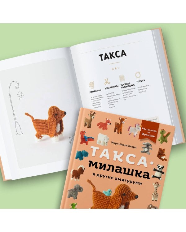 Такса-милашка и другие амигуруми. 35 проектов крючком