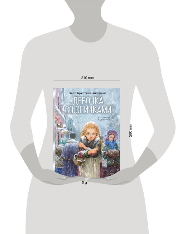 Девочка со спичками