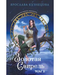 Золотая свирель. Том 2