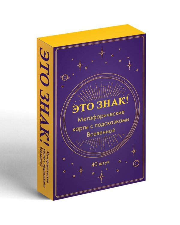 Это знак! Метафорические карты с подсказками Вселенной (40 шт.)