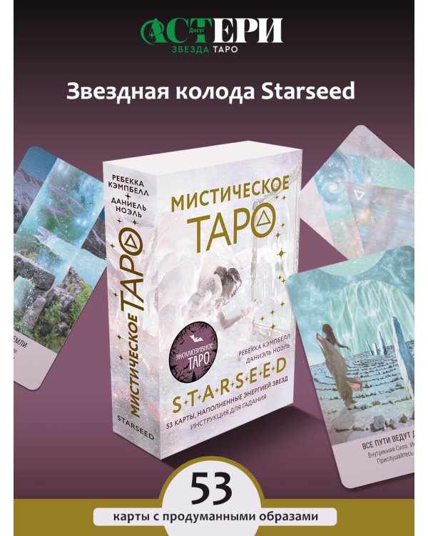 Мистическое Таро Starseed. 53 карты, наполненные энергией Звёзд. Инструкция для гадания