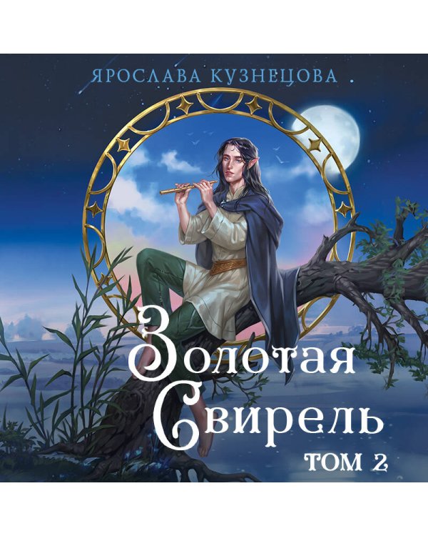 Золотая свирель. Том 2
