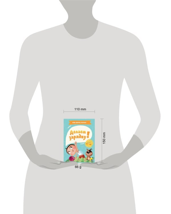 ДЕЛАЕМ ЗАРЯДКУ!