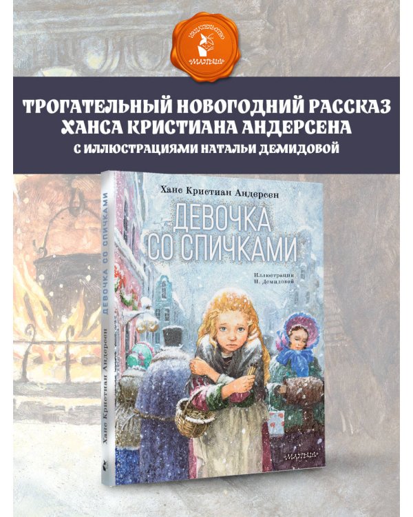 Девочка со спичками