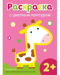 Раскраска с цветным контуром (Жираф)