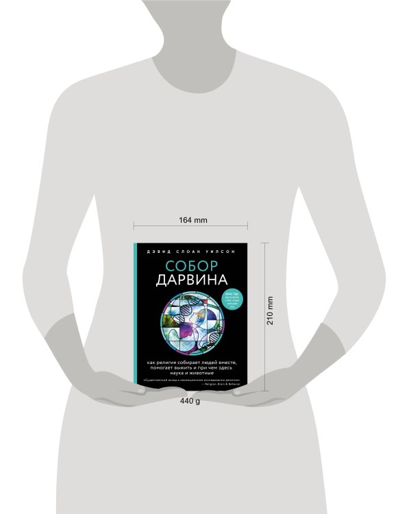 Собор Дарвина. Как религия собирает людей вместе, помогает выжить и при чем здесь наука и животные