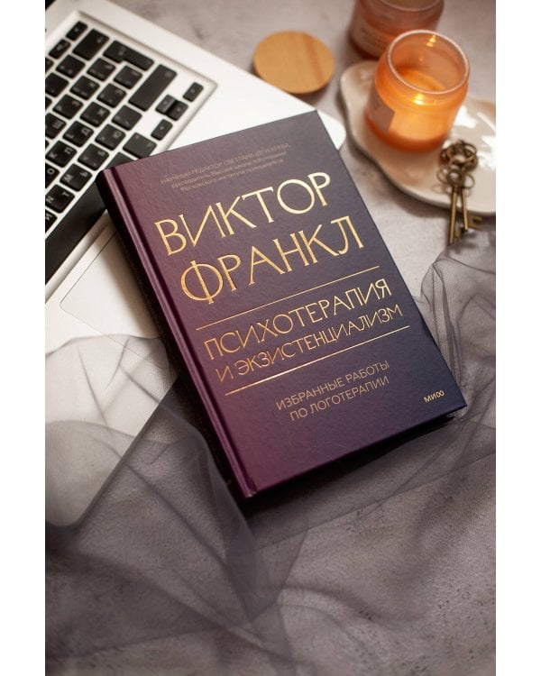 Психотерапия и экзистенциализм. Избранные работы по логотерапии