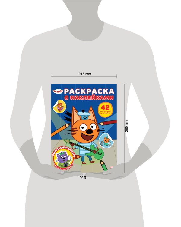 Три кота. N РН 2503. Раскраска с многоразовыми наклейками