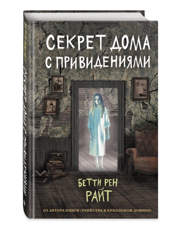 Секрет дома с привидениями (выпуск 4)